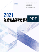 2021年度私域经营洞察报告 哈佛商业评论&有赞新零售 2022 70页
