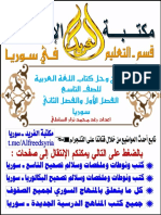 شرح وحل كتاب اللغة العربية للصف التاسع الفصل الأول والثاني سوريا مكتبة الفريد الإلكترونية