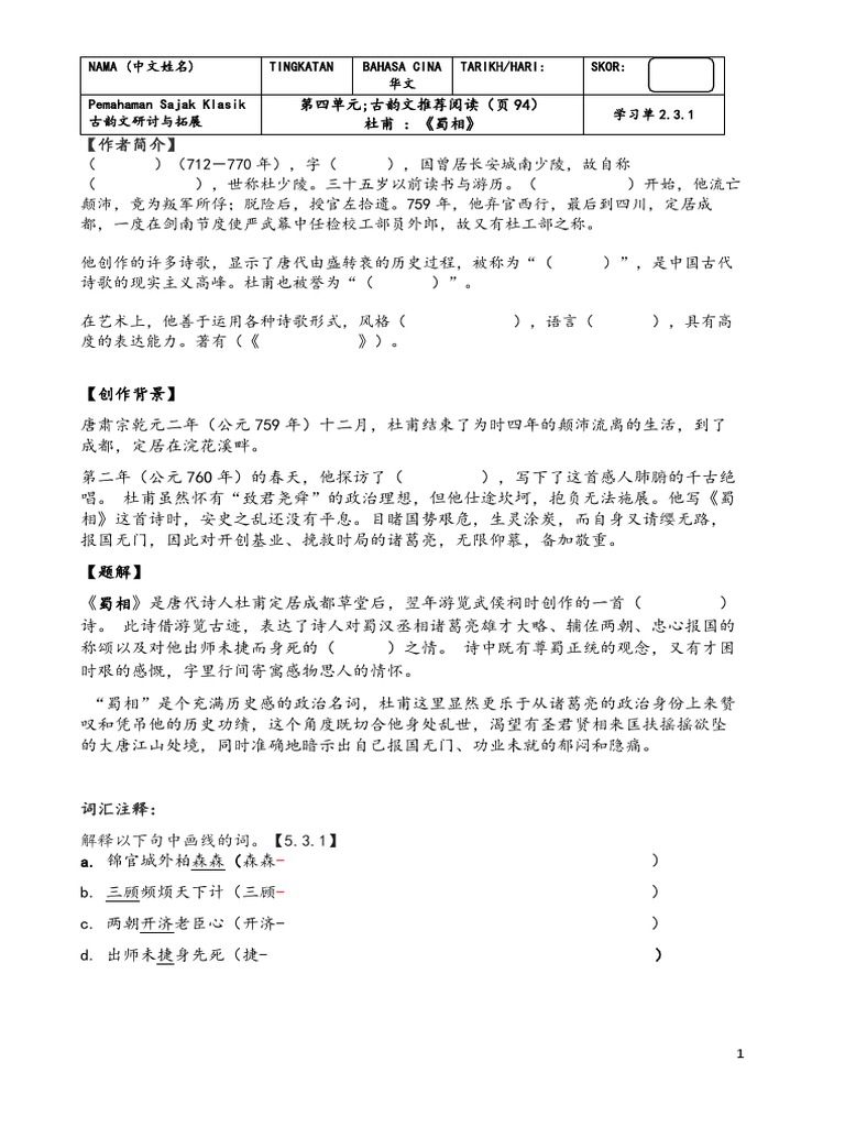 杜甫《蜀相》学习单（2022） | PDF