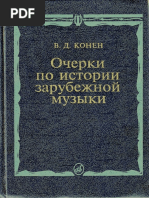 Очерки По Истории Зарубежной Музыки. by Конен В.Д.