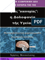 Λάμπες "οικονομίας": η Δολοφονία τής Υγείας (τόμος 2ος PDF