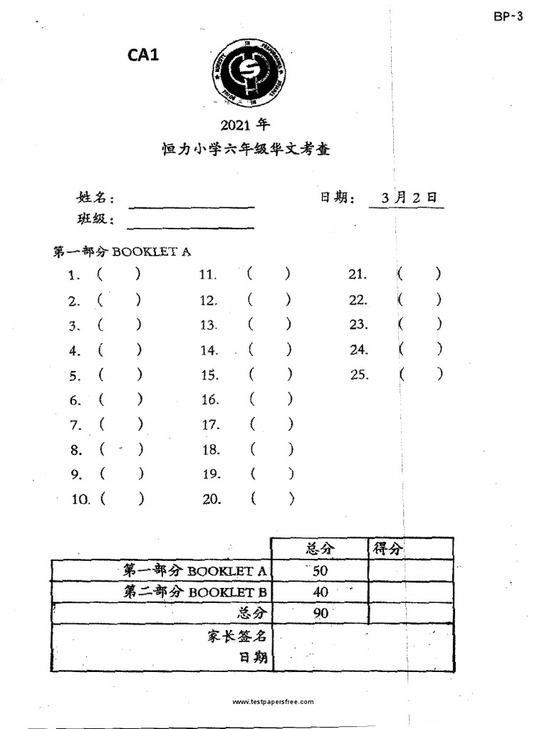 P6 Chinese 2021 CA1 Henry Park | PDF