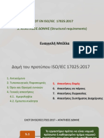 5 - ΑΠΑΙΤΗΣΕΙΣ ΔΟΜΗΣ