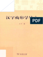 《汉字构形学导论》王宁 (Ocr)