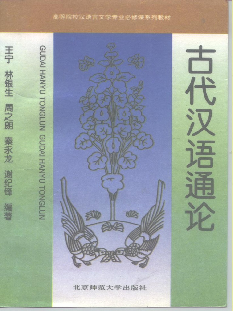 古代汉语通论》王宁(Ocr) | PDF