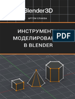 Слаква А. - Инструменты моделирования в Blender v2.93