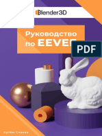 А. Слаква - Руководство по EEVEE в Blender v2.80