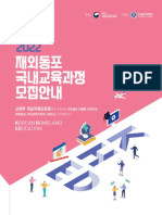 (모집요강) Information about 2022 KOREAN HOMELAND EDUCATION_한국어