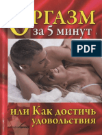 Елена Выскребенцева - Оргазм за 5 минут, или Как достичь удовольствия - 2013