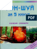 С. Саммерс - Фэн-шуй за 5 минут - 2007