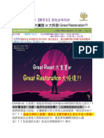 Great Reset 大重置 or 大恢復 Great Restoration?!
