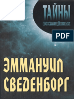 Грицианов А. А., Румянцева Т. Г. - Эммануил Сведенборг. (Тайны Посвященных) - 2010