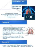 ΝΟΣΟΛΟΓΙΑ ΑΝΑΠΝΕΥΣΤΙΚΟΥ