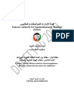 Emirates Authority For Standardization & Metrology (ESMA) : فصاوملا ة ةيتاراملإا ةيسايقلا UAE.S 5010 - 5:2019