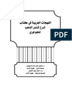 4 اللهجات في شرح شذور الذهب