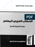 الخطاب العربي المعاصر - محمد عابد الجابري