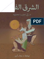 الشرق الفنان زكي نجيب محمود