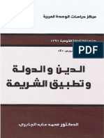 الدين والدولة وتطبيق الشريعة - محمد عابد الجابري