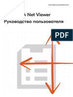 Net Viewer User Guide RU