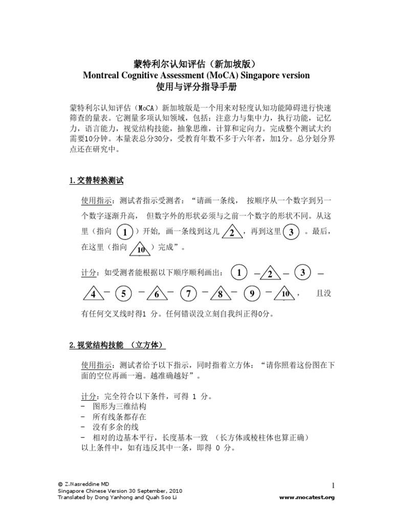 MoCA Instructions Chinese - Singapore | PDF