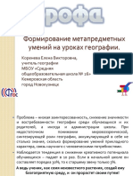 Formarea Legăturilor Interdisciplinare La Geografie F BUNA PREZENTARE