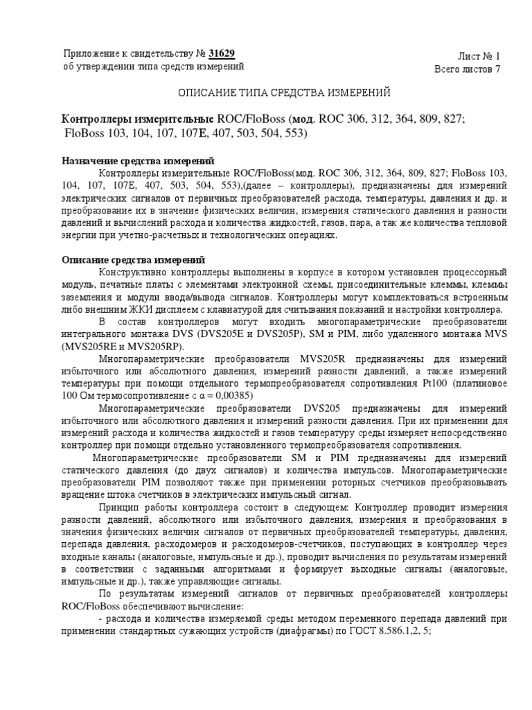 Контроллеры Измерительные Roc/Floboss (Мод. Roc 306, 312, 364, 809, 827 ...