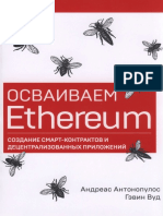 Осваиваем Ethereum