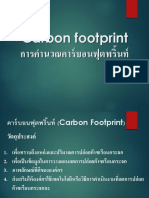 Carbon footprint การค านวณคาร์บอนฟุตพริ้นท์