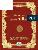 تلخيص كتاب اسم الله الأعظم عبدالله بن عمر بن سليمان الدميحي