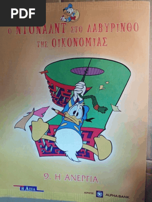 09 Η Ανεργία