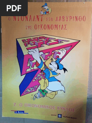 07 Ο Οικονομικός Κύκλος