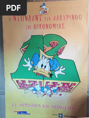 12 Κεφάλαια Και Νομίσματα