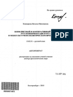 Autoref Konfliktnyi I Kooperativnyi Tipy Russkoyazychnogo Diskursa V Mezhkulturnom Politicheskom Pro