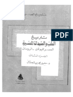 حميدة القماطى - تاريخ الطب و الصيدلة المصرية ج2 .جروب يوميات اثارية PDF