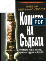 1 Копието На Съдбата. Окултната Сила На Копието, Пронизало Гърдите На Хр... - Тревър Рейвънскрофт