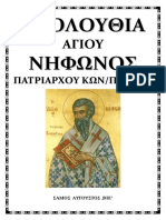 Ακολουθία Αγίου Νήφωνος Πατριάρχου Κωνσταντινουπόλεως