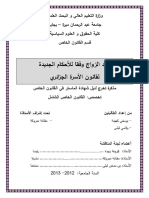 عقد الزواج وفقا للأحكام الجديدة لقانون الأسرة الجزائري