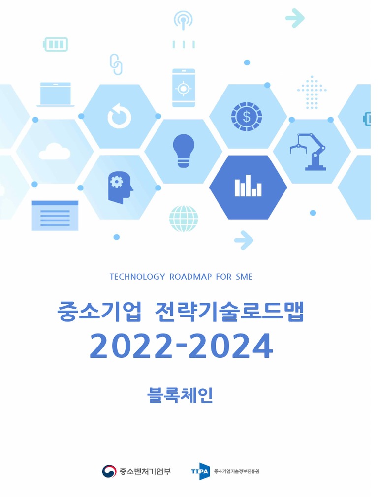 중소기업기술로드맵2022-2024 blockchain | PDF | Secure Communication | Applications  Of Cryptography