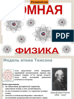 9388-prezentaciya-na-temu-model-atoma-tomsona