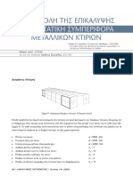 Mk023 - h Συμβολή Της Επικάλυψης Στην Στατική Συμπεριφορά Μεταλλικών Κτιρίων