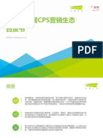 艾瑞咨询：2021年中国互联网CPS营销生态白皮书