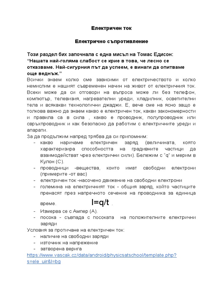 Електричен ток | PDF