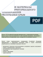 Проектные материалы схемы территориального планирования Республики Крым