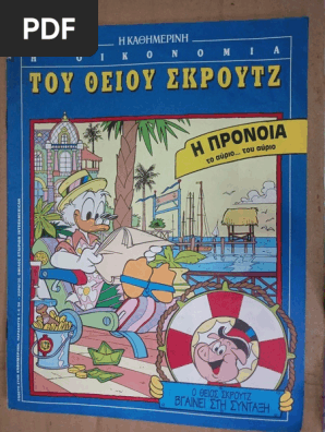 Ο Θείος Σκρούτζ Βγαίνει Στη Σύνταξη