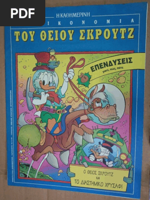 Ο Θείος Σκρούτζ και Το Διαστημικό Χρυσάφι
