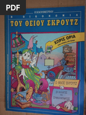 Ο Θείος Σκρουτζ και Οι Αλλαγές Του Συναλλάγματος