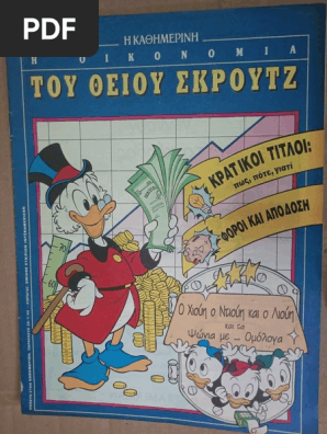 Ο Χιούη, Ντιούη Και Λιούη Και Τα Ψώνια Με Ομόλογα