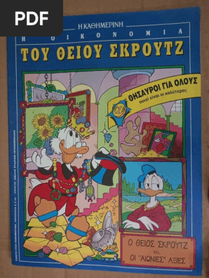 Ο Θείος Σκρούτζ Και Οι Αιώνιες Αξίες