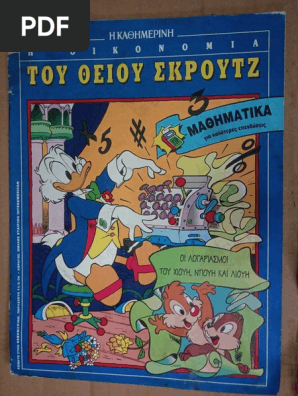 Οι Λογαριασμοί Του Χιούη, Ντιούη Και Λιούη