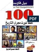 100خطأ غيرت مجرى التاريخ